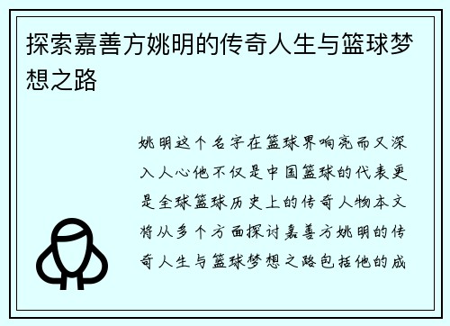 探索嘉善方姚明的传奇人生与篮球梦想之路