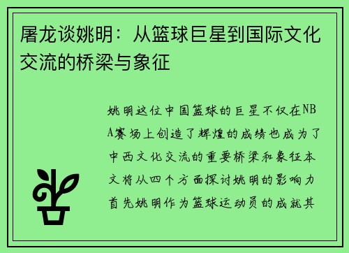 屠龙谈姚明：从篮球巨星到国际文化交流的桥梁与象征