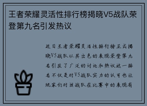 王者荣耀灵活性排行榜揭晓V5战队荣登第九名引发热议