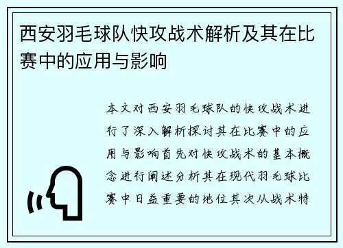 西安羽毛球队快攻战术解析及其在比赛中的应用与影响