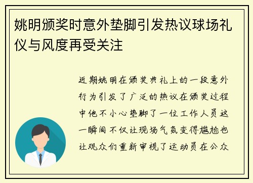 姚明颁奖时意外垫脚引发热议球场礼仪与风度再受关注