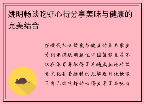 姚明畅谈吃虾心得分享美味与健康的完美结合