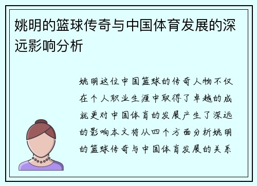 姚明的篮球传奇与中国体育发展的深远影响分析