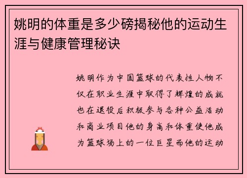 姚明的体重是多少磅揭秘他的运动生涯与健康管理秘诀