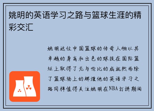 姚明的英语学习之路与篮球生涯的精彩交汇