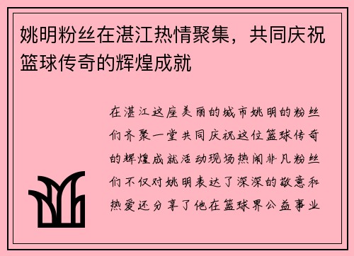 姚明粉丝在湛江热情聚集，共同庆祝篮球传奇的辉煌成就