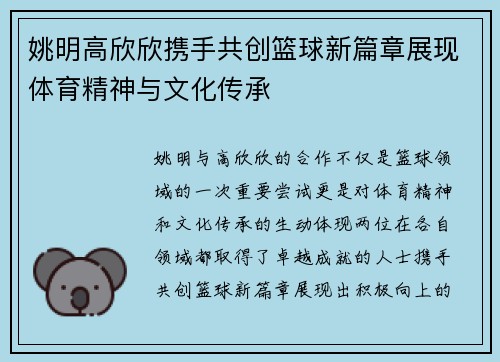 姚明高欣欣携手共创篮球新篇章展现体育精神与文化传承