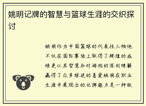 姚明记牌的智慧与篮球生涯的交织探讨