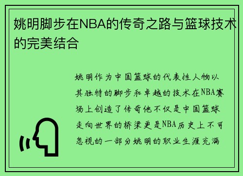 姚明脚步在NBA的传奇之路与篮球技术的完美结合