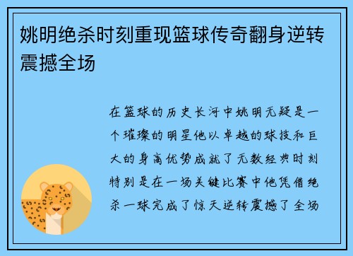 姚明绝杀时刻重现篮球传奇翻身逆转震撼全场
