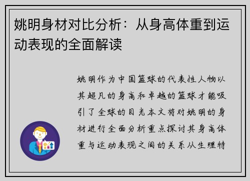 姚明身材对比分析：从身高体重到运动表现的全面解读