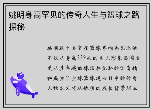 姚明身高罕见的传奇人生与篮球之路探秘