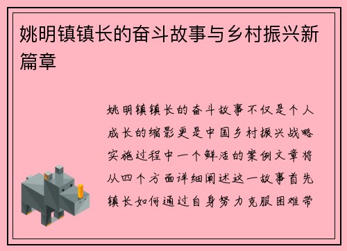 姚明镇镇长的奋斗故事与乡村振兴新篇章