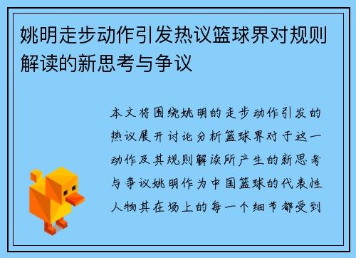 姚明走步动作引发热议篮球界对规则解读的新思考与争议