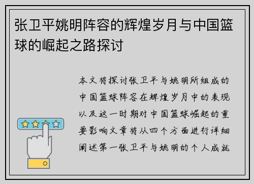 张卫平姚明阵容的辉煌岁月与中国篮球的崛起之路探讨