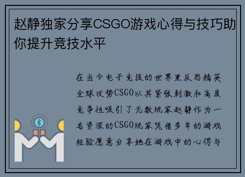 赵静独家分享CSGO游戏心得与技巧助你提升竞技水平