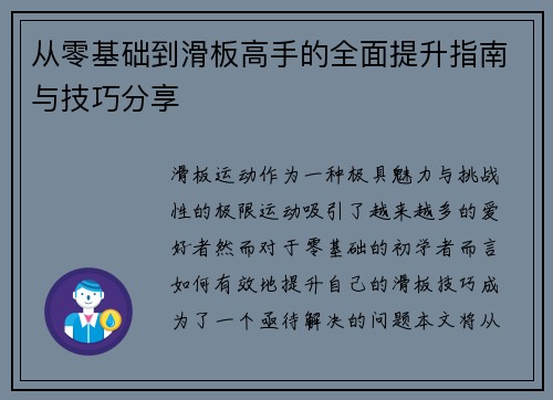 从零基础到滑板高手的全面提升指南与技巧分享