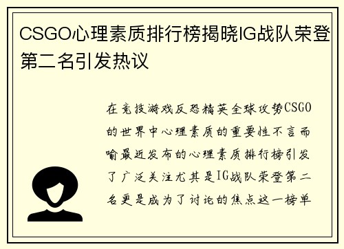 CSGO心理素质排行榜揭晓IG战队荣登第二名引发热议