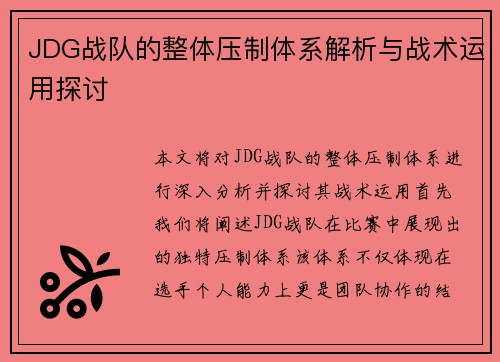 JDG战队的整体压制体系解析与战术运用探讨