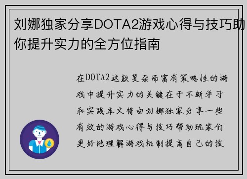 刘娜独家分享DOTA2游戏心得与技巧助你提升实力的全方位指南