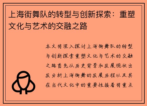 上海街舞队的转型与创新探索：重塑文化与艺术的交融之路