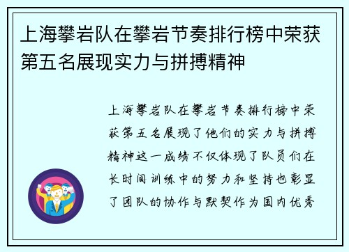上海攀岩队在攀岩节奏排行榜中荣获第五名展现实力与拼搏精神