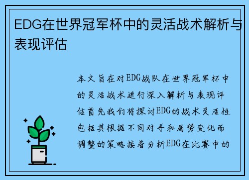 EDG在世界冠军杯中的灵活战术解析与表现评估