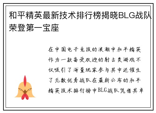 和平精英最新技术排行榜揭晓BLG战队荣登第一宝座