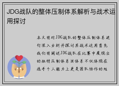 JDG战队的整体压制体系解析与战术运用探讨