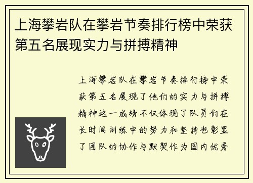 上海攀岩队在攀岩节奏排行榜中荣获第五名展现实力与拼搏精神