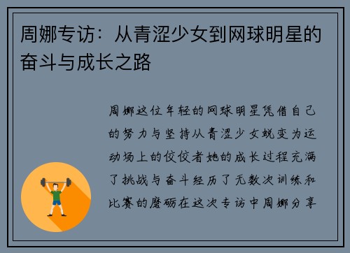 周娜专访：从青涩少女到网球明星的奋斗与成长之路
