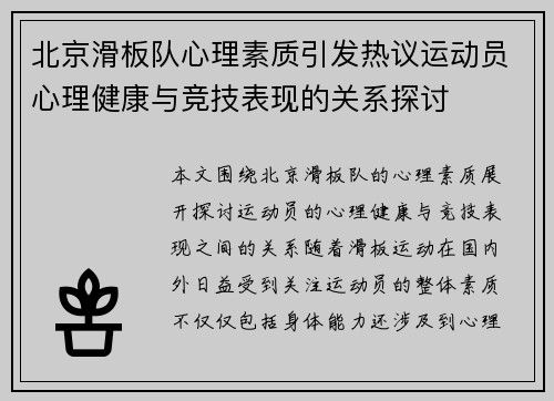 北京滑板队心理素质引发热议运动员心理健康与竞技表现的关系探讨