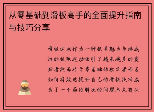 从零基础到滑板高手的全面提升指南与技巧分享
