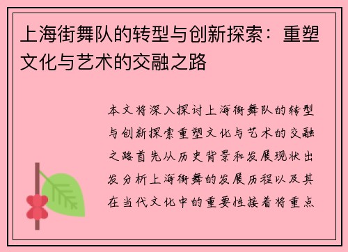 上海街舞队的转型与创新探索：重塑文化与艺术的交融之路