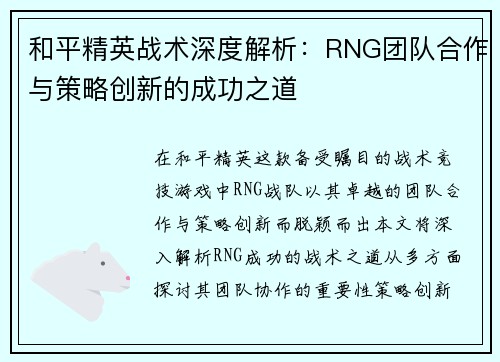 和平精英战术深度解析：RNG团队合作与策略创新的成功之道