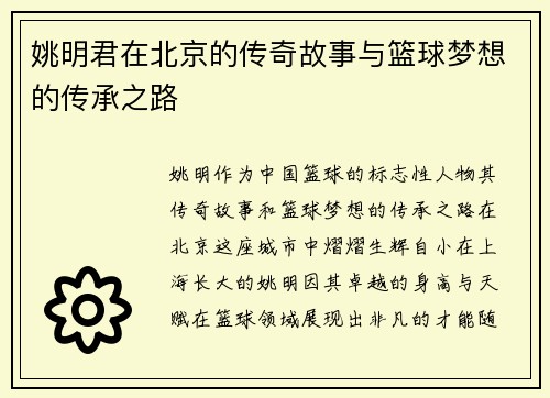 姚明君在北京的传奇故事与篮球梦想的传承之路