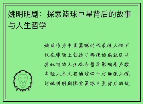 姚明明剧：探索篮球巨星背后的故事与人生哲学