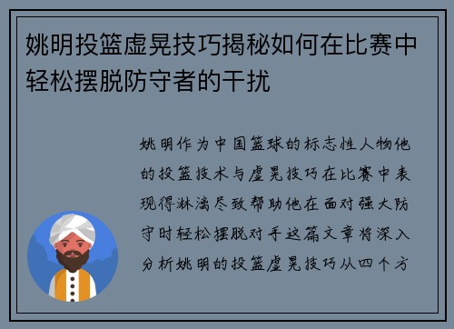 姚明投篮虚晃技巧揭秘如何在比赛中轻松摆脱防守者的干扰