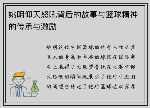 姚明仰天怒吼背后的故事与篮球精神的传承与激励