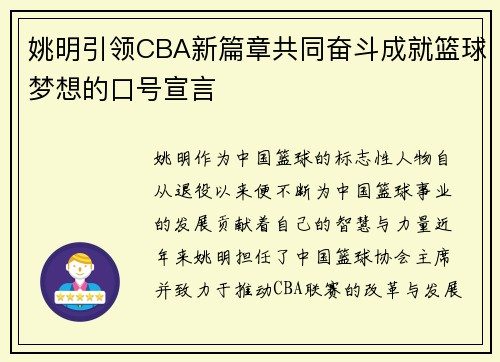 姚明引领CBA新篇章共同奋斗成就篮球梦想的口号宣言