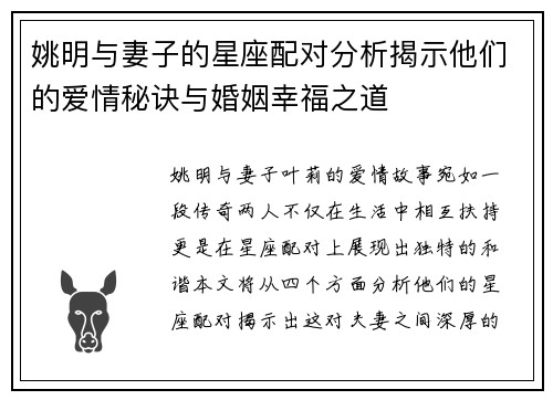 姚明与妻子的星座配对分析揭示他们的爱情秘诀与婚姻幸福之道
