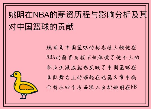姚明在NBA的薪资历程与影响分析及其对中国篮球的贡献
