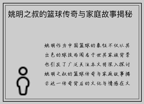 姚明之叔的篮球传奇与家庭故事揭秘
