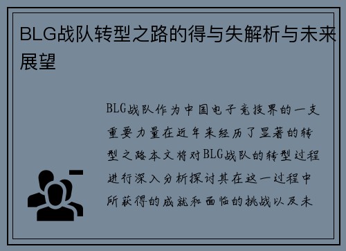 BLG战队转型之路的得与失解析与未来展望