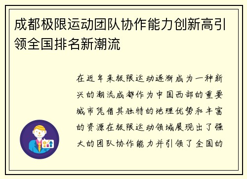 成都极限运动团队协作能力创新高引领全国排名新潮流