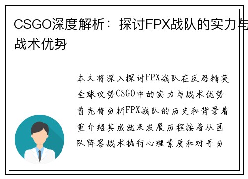 CSGO深度解析：探讨FPX战队的实力与战术优势