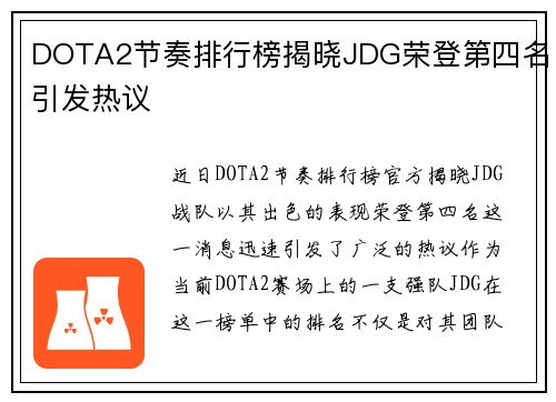 DOTA2节奏排行榜揭晓JDG荣登第四名引发热议