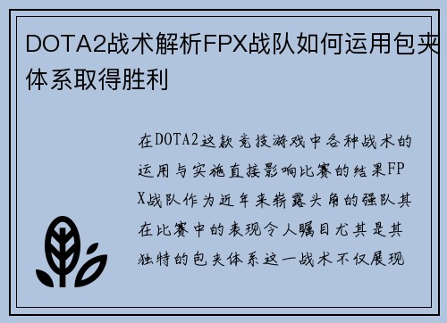 DOTA2战术解析FPX战队如何运用包夹体系取得胜利