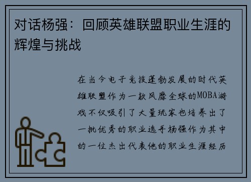 对话杨强：回顾英雄联盟职业生涯的辉煌与挑战