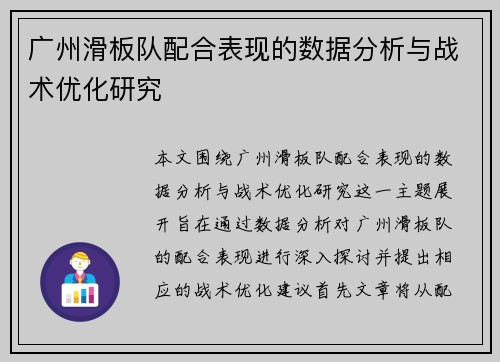 广州滑板队配合表现的数据分析与战术优化研究
